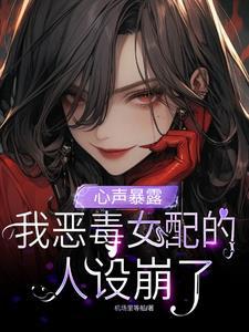 心声暴露我恶毒女配的人设崩了类似