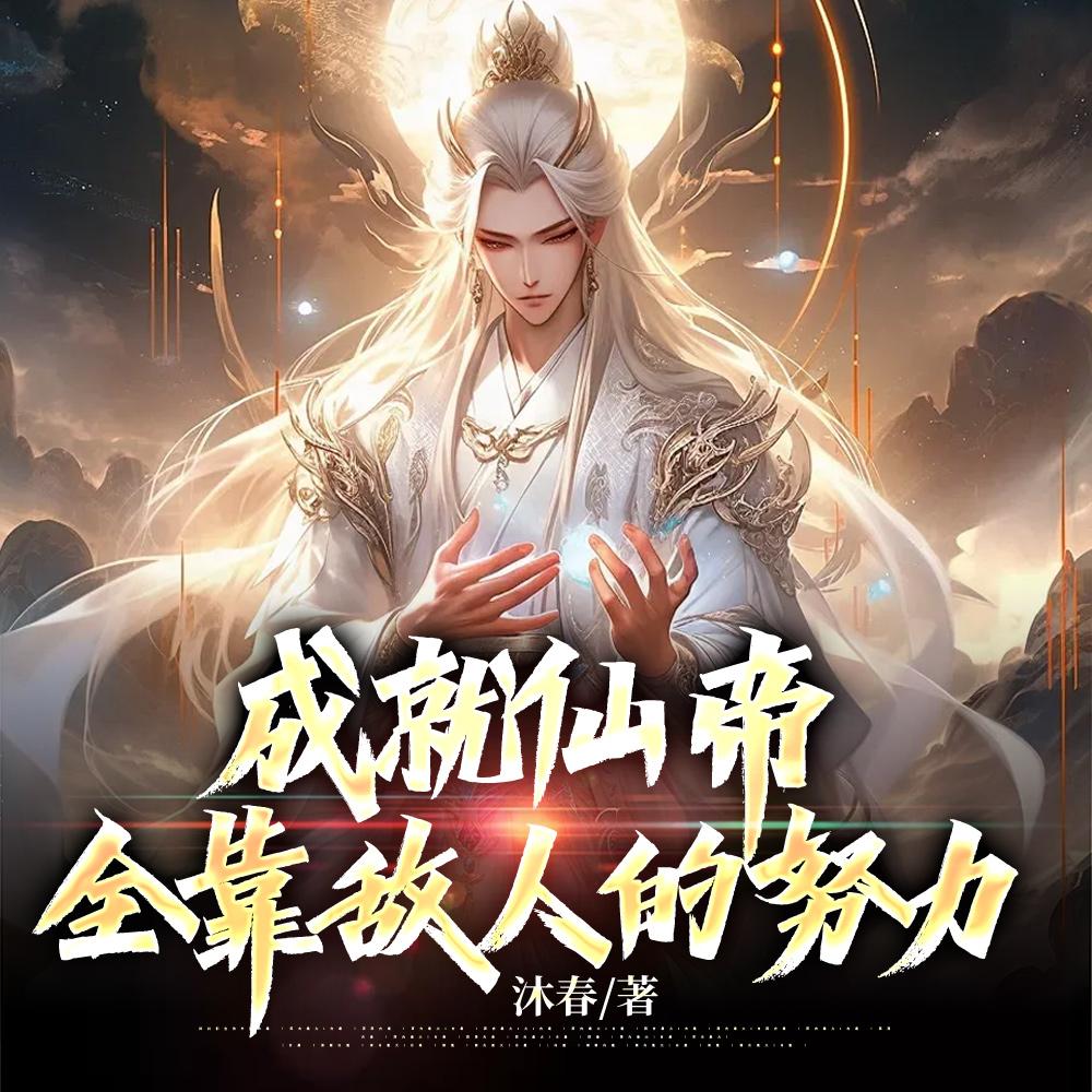 全靠敌人的努力大道金书