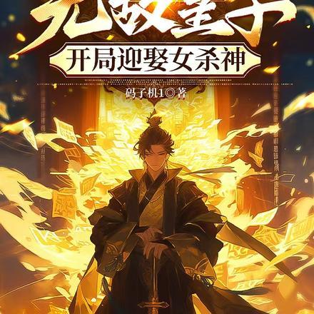 无双皇子开局被夺至尊骨