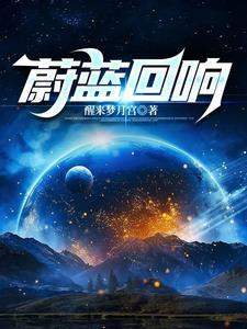 蔚蓝的回忆游戏