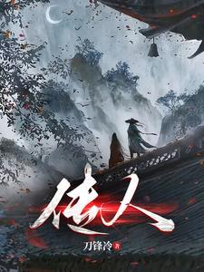 青锋传奇最新章节更新内容是什么呢
