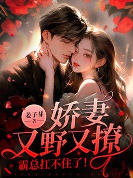 娇妻太霸气总裁要复婚全文免费阅读