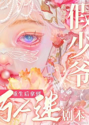 小漂亮拿到万人迷剧本免费阅读145