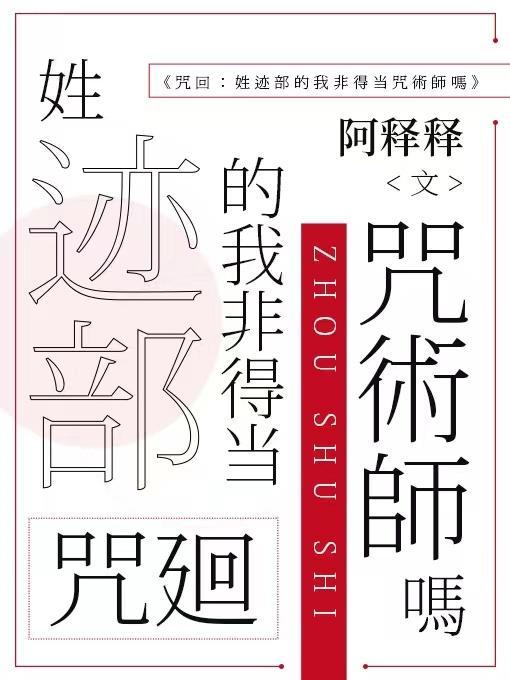 咒回姓迹部的我非得当咒术师吗TXT