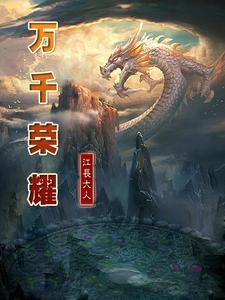万千荣耀不如