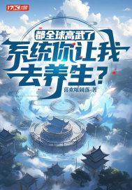 全球高武之我的系统送错了bq