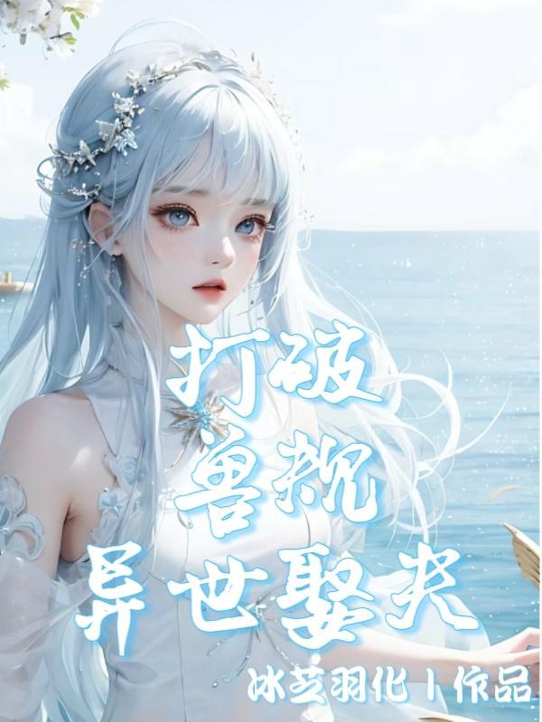 穿越异世兽夫