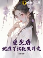 重生后成了权臣的掌中宝全文免费阅读无弹窗
