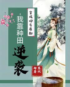 穿成反派大佬的作死男妻格格党