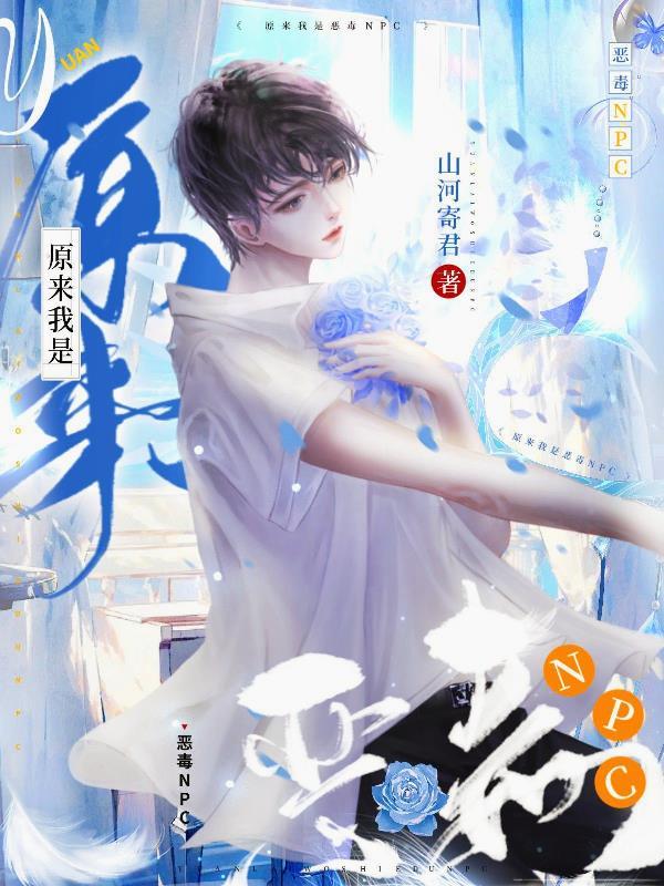 原来我是恶毒npc未删