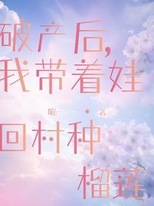 破产后带娃回农村种榴莲