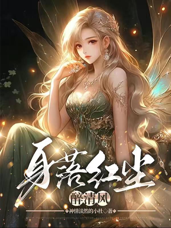 落红尘诗词