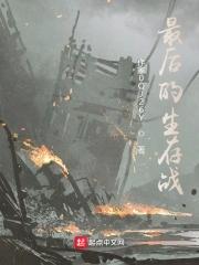 最后的生还者