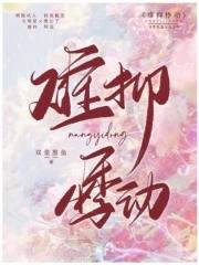 难抑全文在线阅读