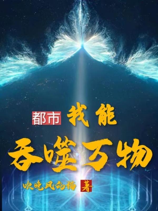 玄幻我能吞噬功法