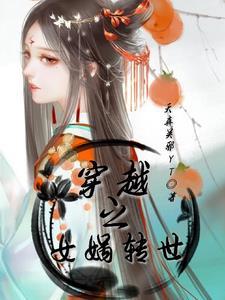 穿越之女娲转世 天真吴邪YT