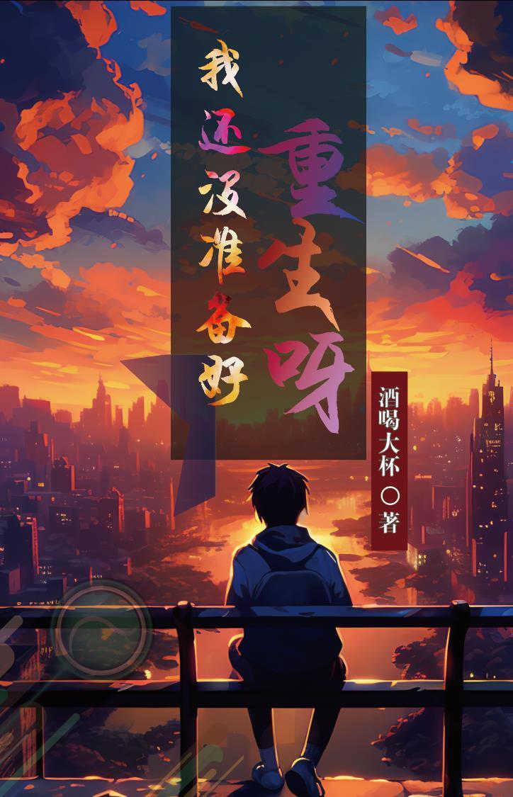 我还没准备好