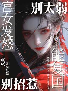 宫女发怒能复国 全文