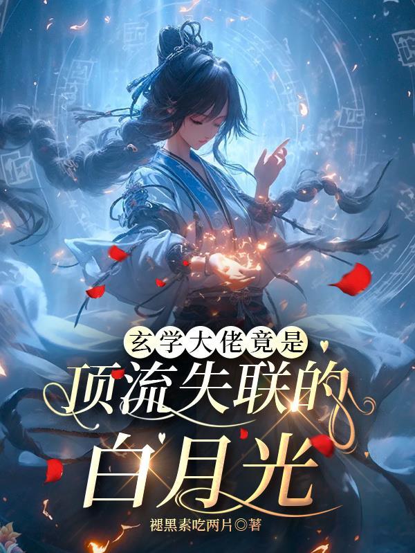 玄学大佬在娱乐圈