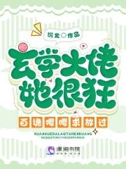 玄学大佬遇到灵异