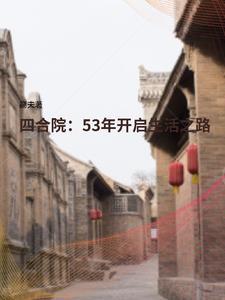 四合院53年开启生活之路番茄