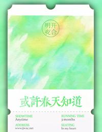 或许春天知道在线观看