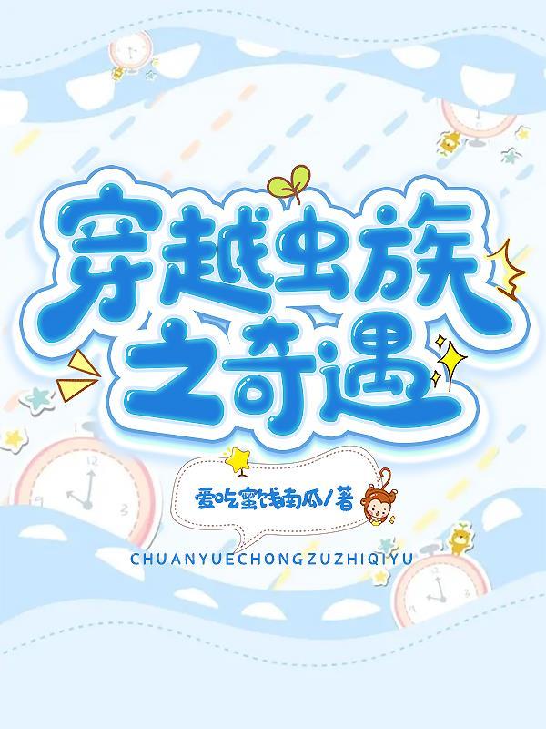 虫族 穿越