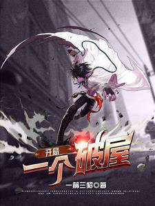 开局一座破道观免费