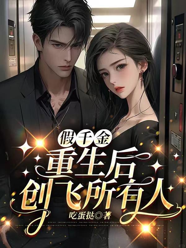 假千金重生记