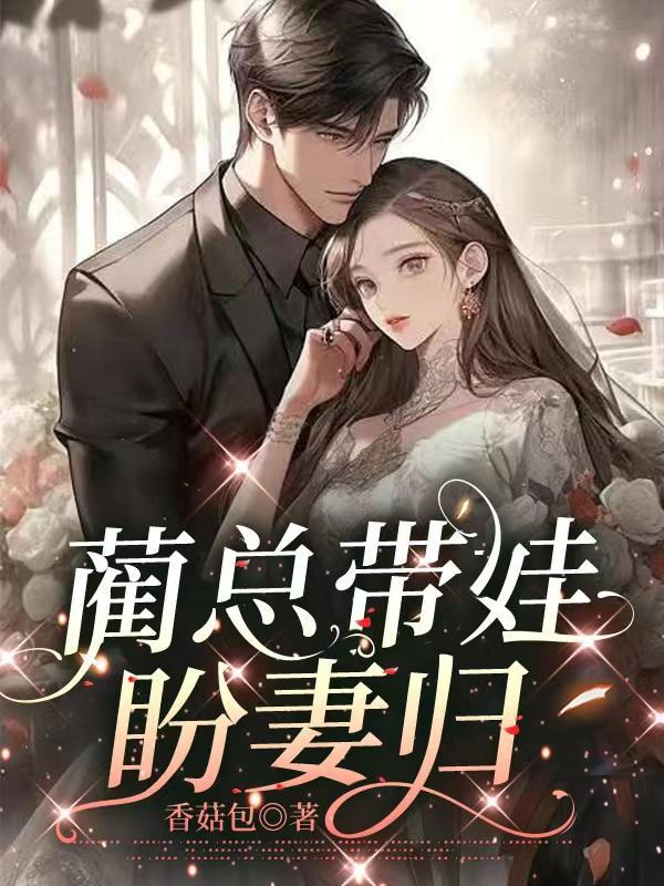 蔺总带娃盼妻归 香菇包