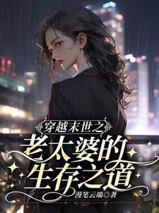 末世女穿成老太太