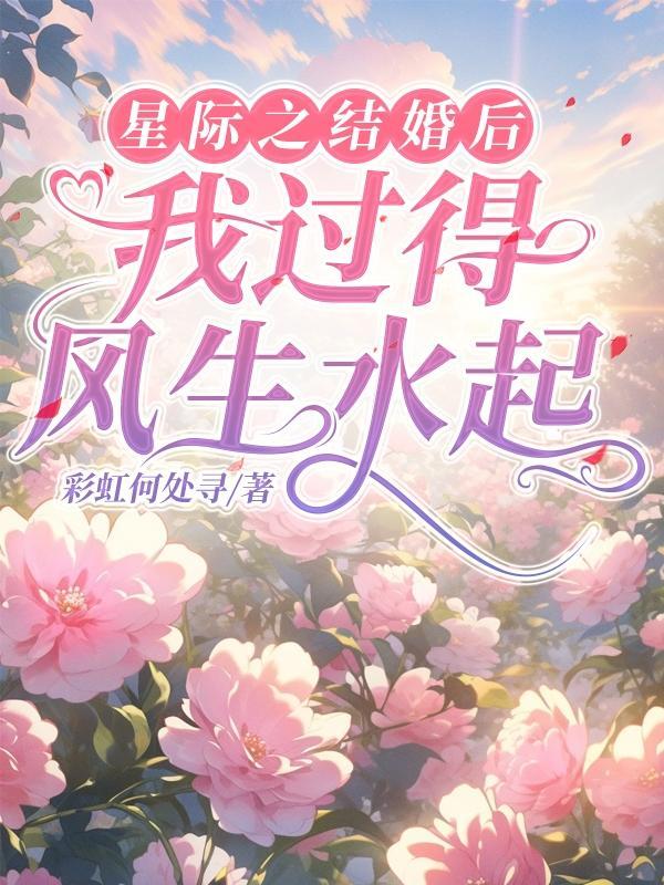 星际结婚指南作者蝶之