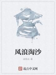 风浪淘沙的隐喻是什么