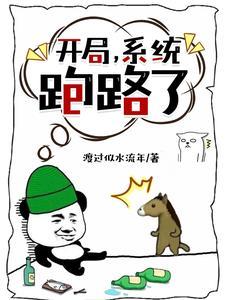 开局系统跑路了笔趣阁最新章节更新内容