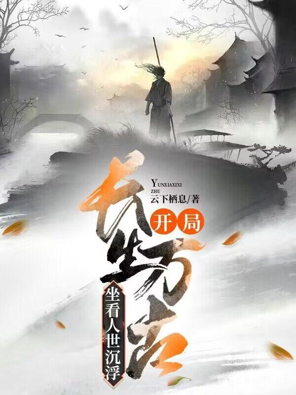 开局出生在长生世家