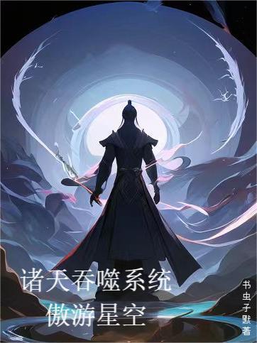 求诸天流要有吞噬星空的