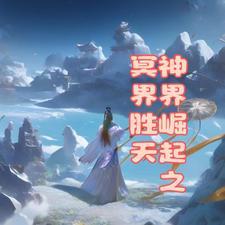 冥界和神界