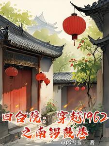 四合院在1962当钓鱼佬(章郎雪玉)