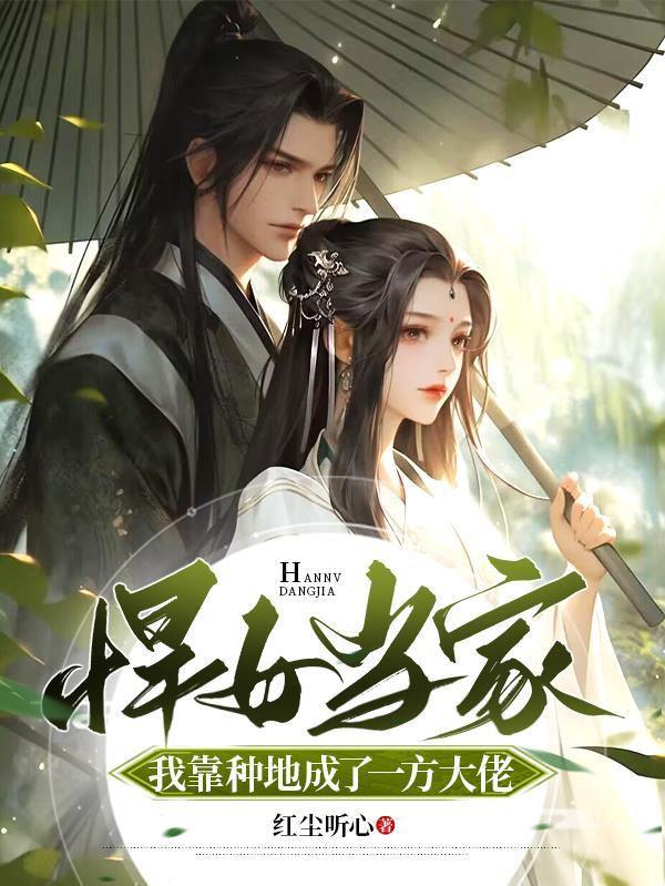 悍女种田撩汉忙免费