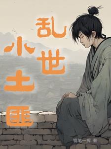 乱世枭雄