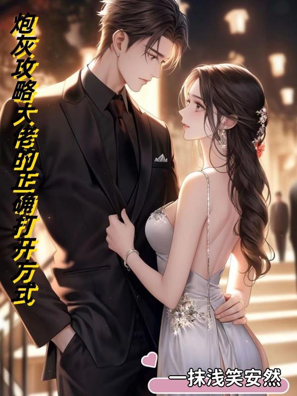 炮灰攻略1002无标题