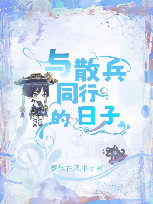 散兵的剧情在哪