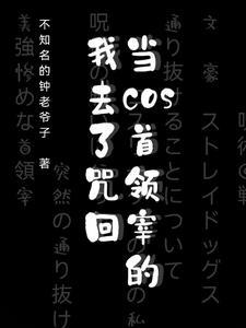 首领宰今天也想被祓除[主咒术回战