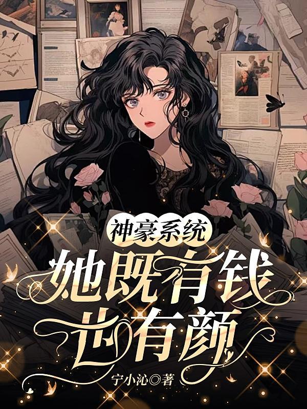 拥有神豪系统女主多的