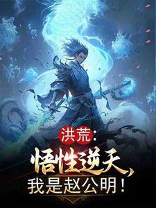 洪荒悟性逆天