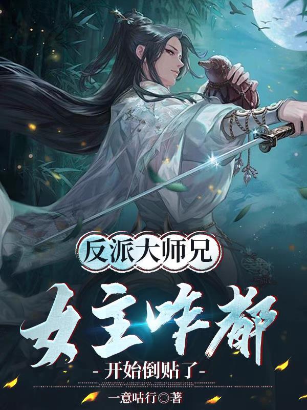 反派大师兄在线阅读