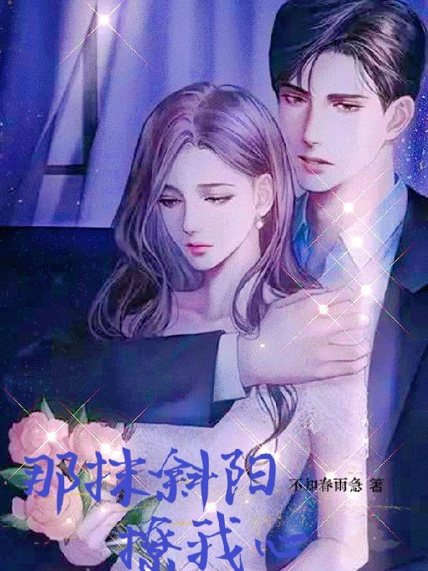 那抹斜阳撩我心 不知春雨急