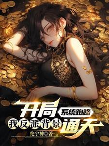 求一本开局系统跑路的