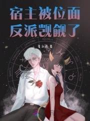 宿主被反派盯上全文免费阅读