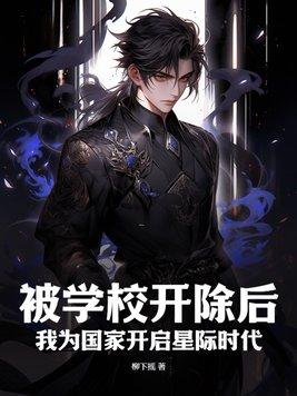 被学校开除了怎么办?